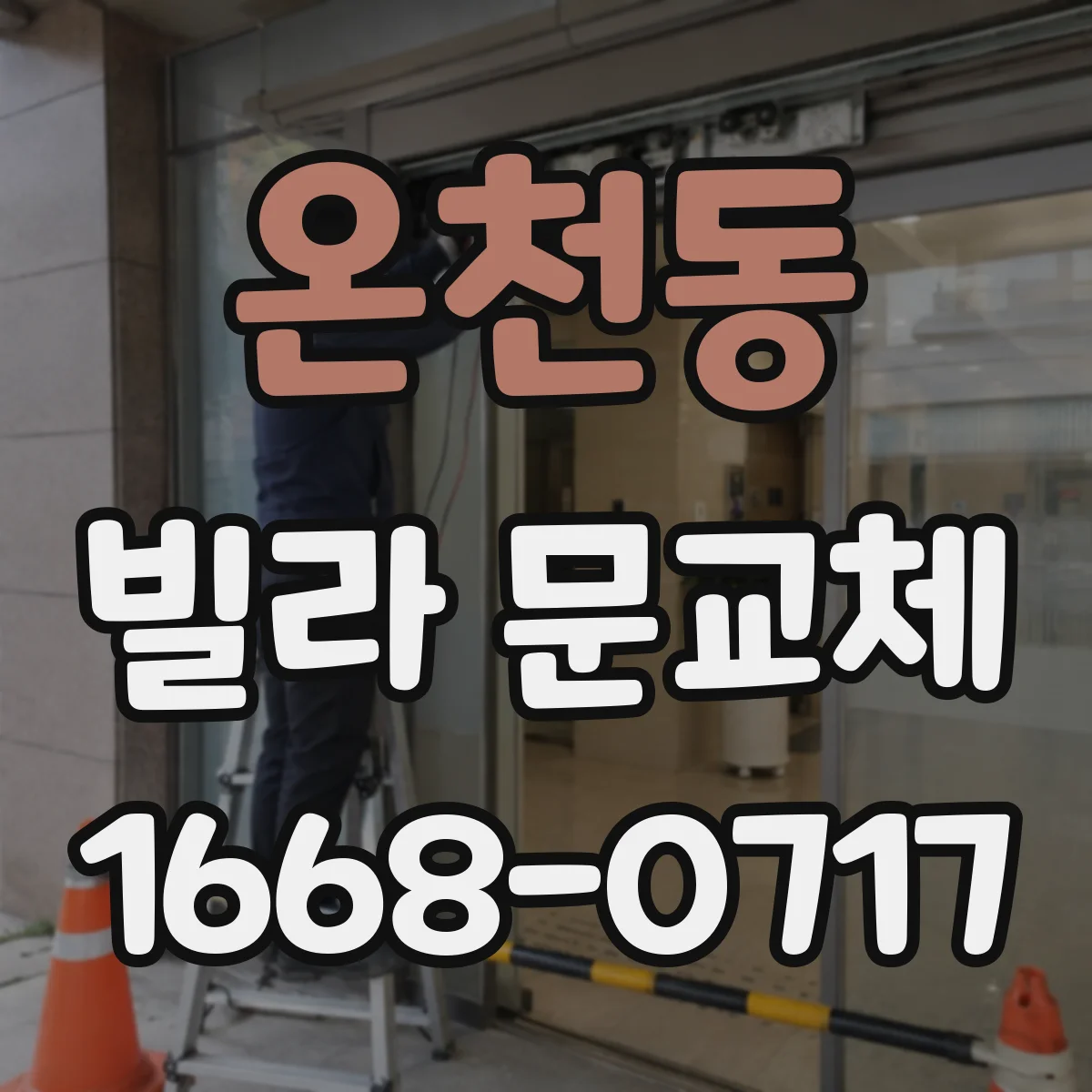온천동 빌라 문교체