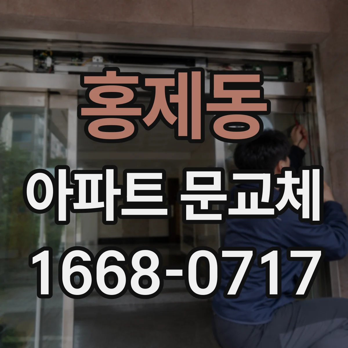 홍제동 아파트 문교체