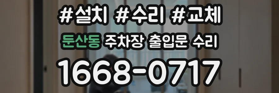 둔산동 주차장 출입문 수리