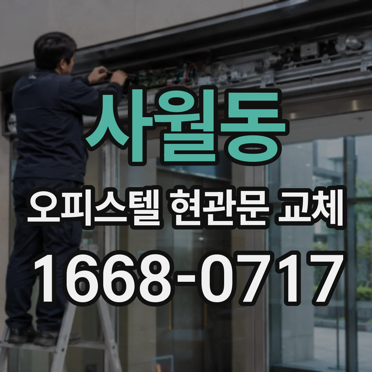 사월동 오피스텔 현관문 교체