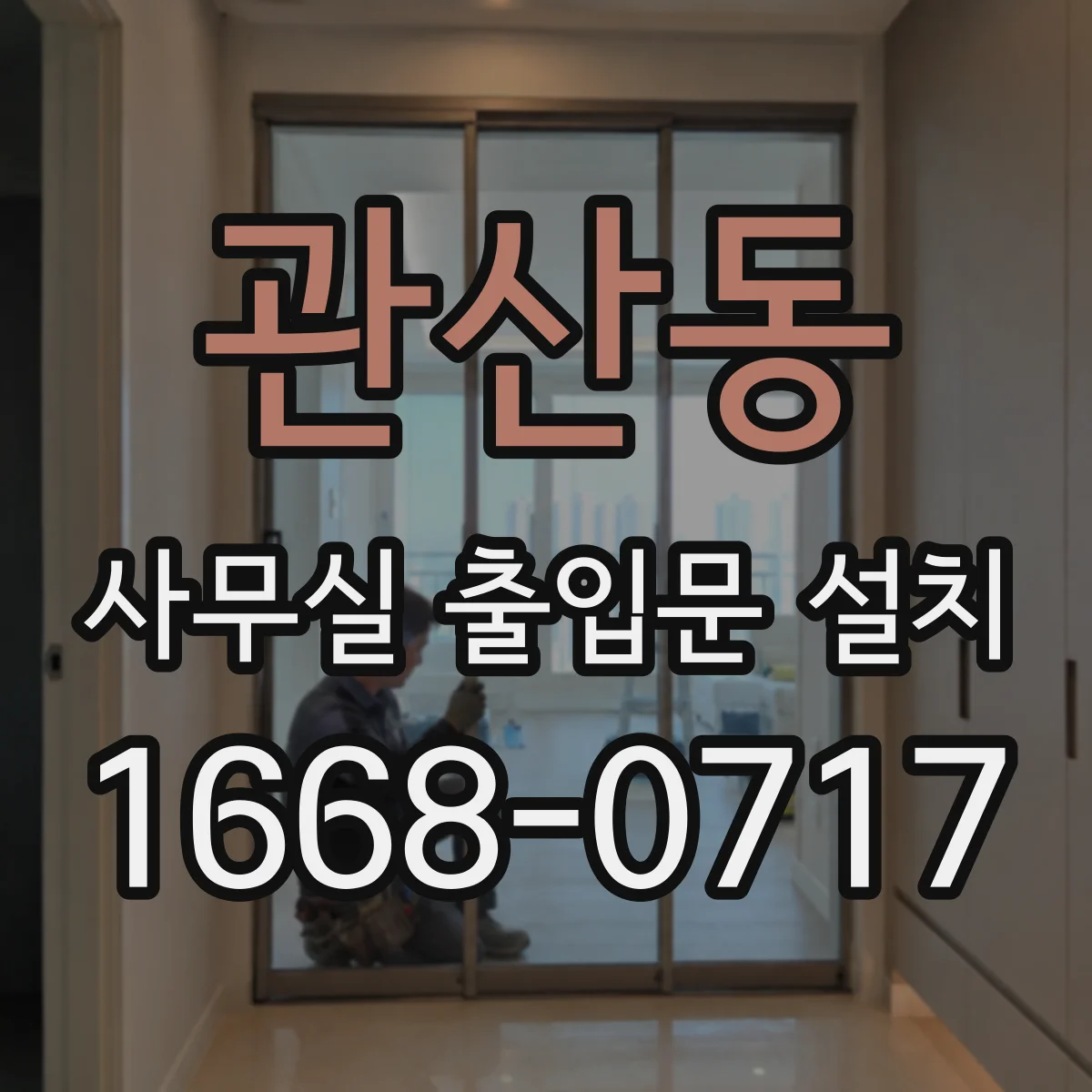 관산동 사무실 출입문 설치