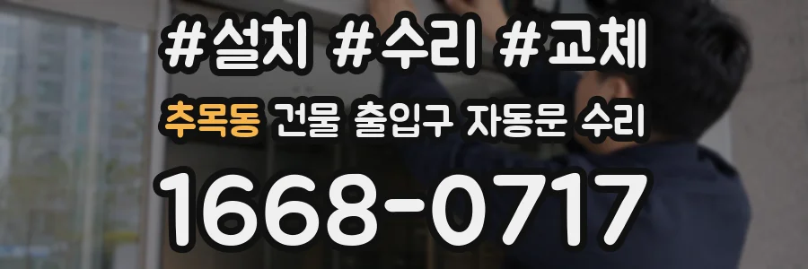 추목동 건물 출입구 자동문 수리