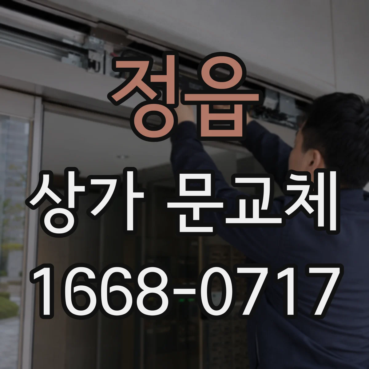 정읍 상가 문교체