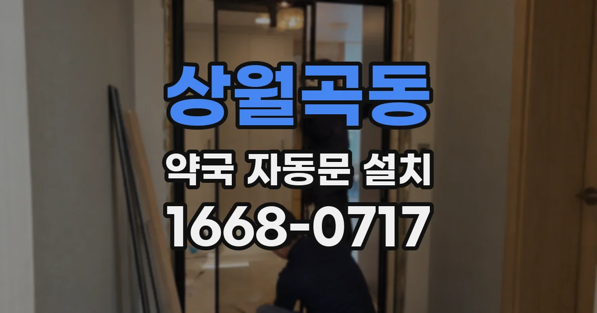 상월곡동 약국 자동문 설치