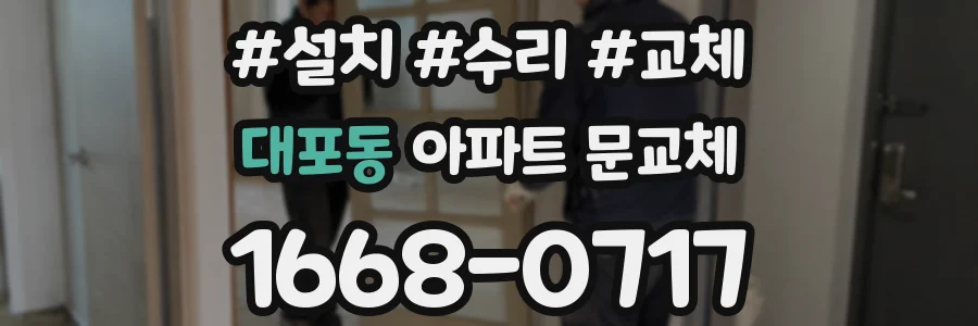 대포동 아파트 문교체