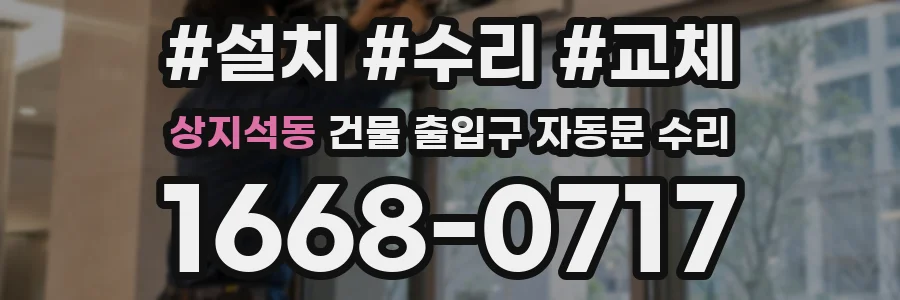 상지석동 건물 출입구 자동문 수리