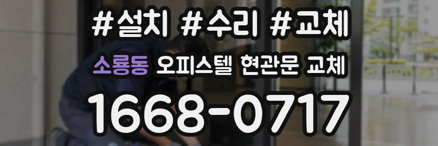 소룡동 오피스텔 현관문 교체