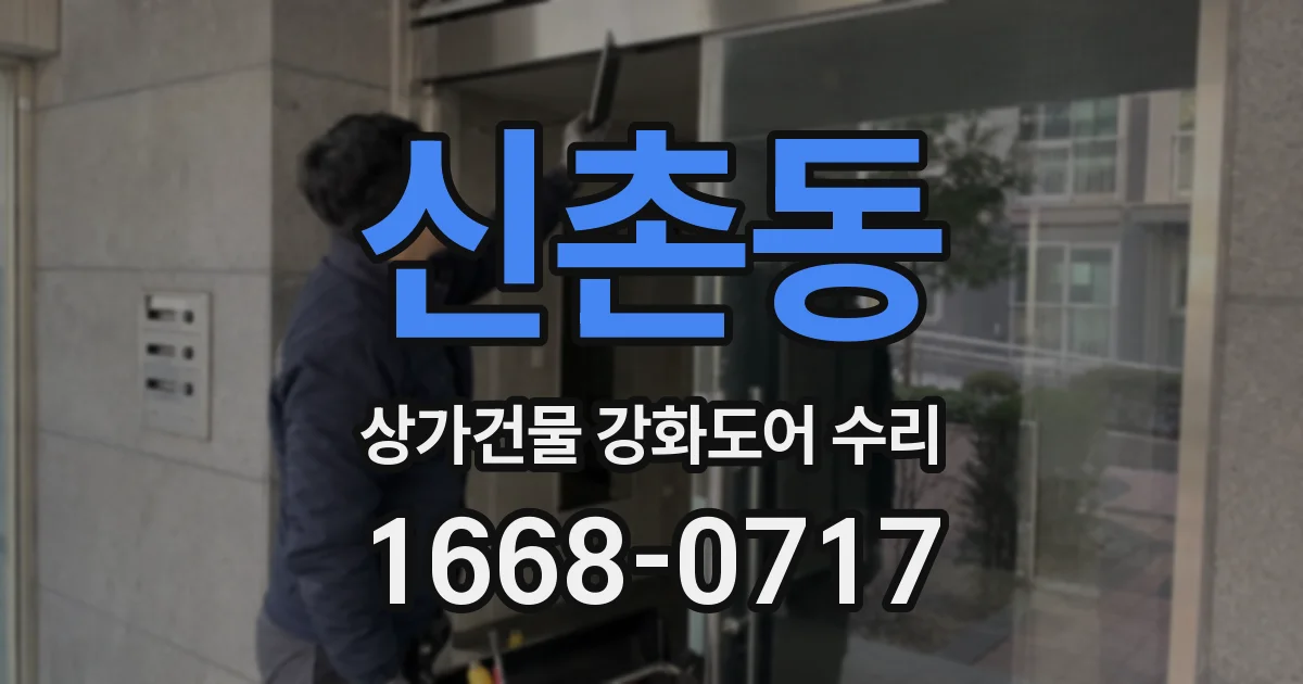 신촌동 상가건물 강화도어 수리