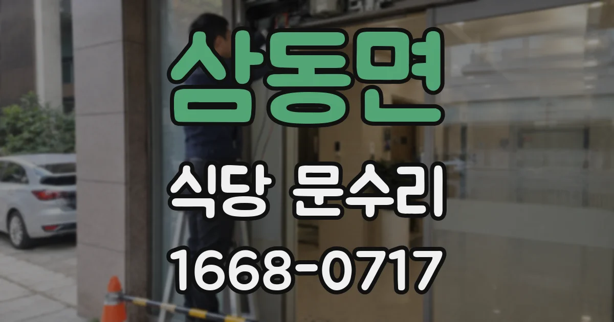 삼동면 식당 문수리