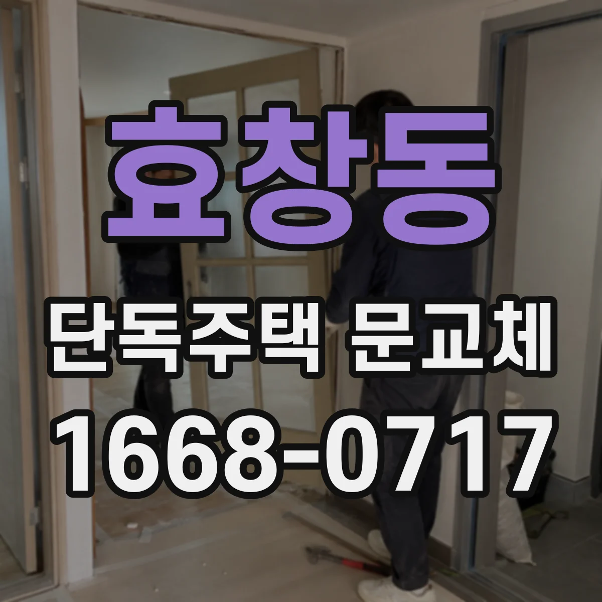 효창동 단독주택 문교체