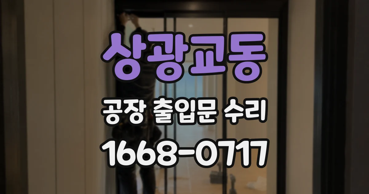 상광교동 공장 출입문 수리