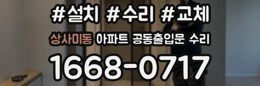 상사미동 아파트 공동출입문 수리