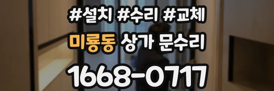 미룡동 상가 문수리