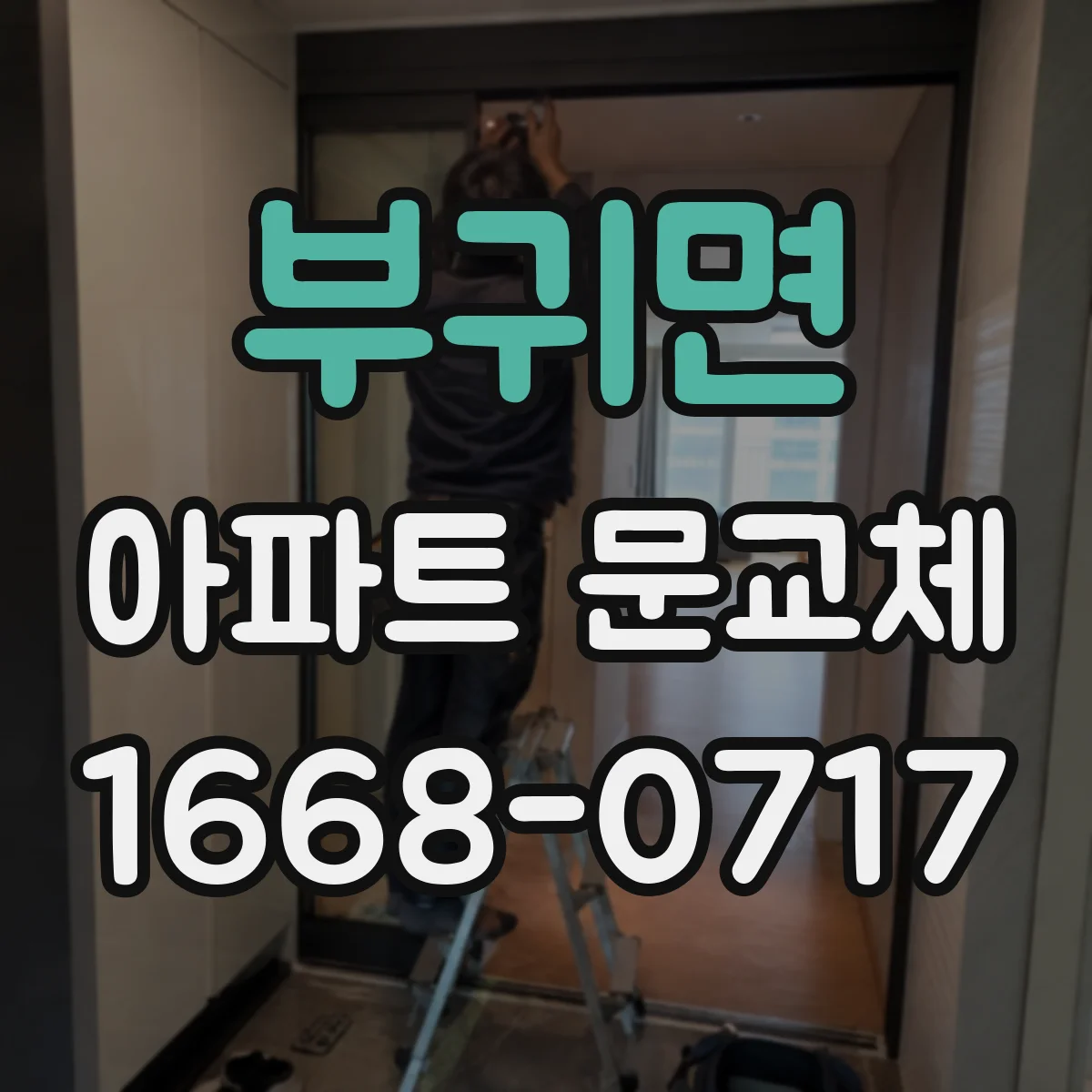 부귀면 아파트 문교체