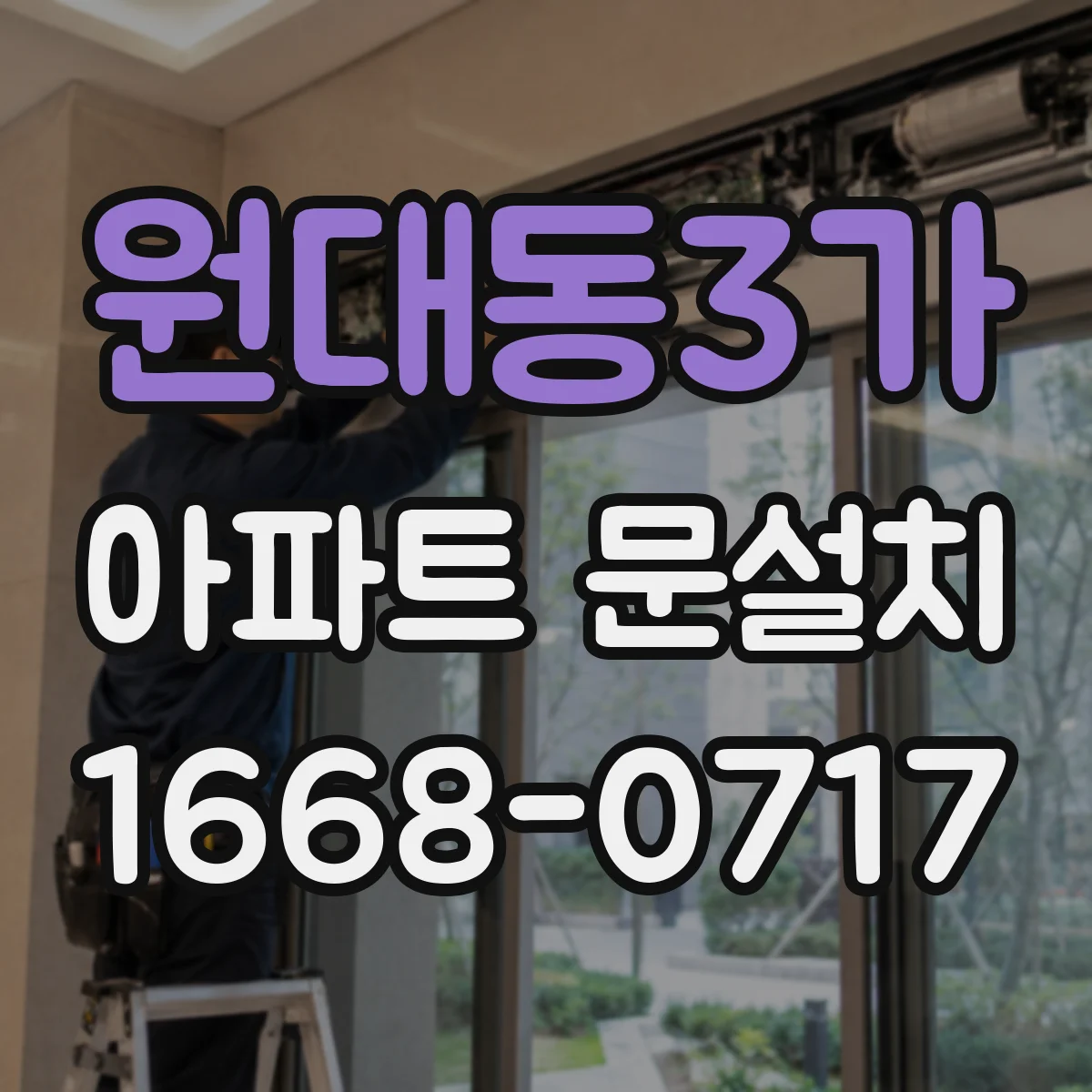원대동3가 아파트 문설치