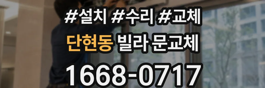 단현동 빌라 문교체