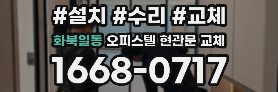 화북일동 오피스텔 현관문 교체