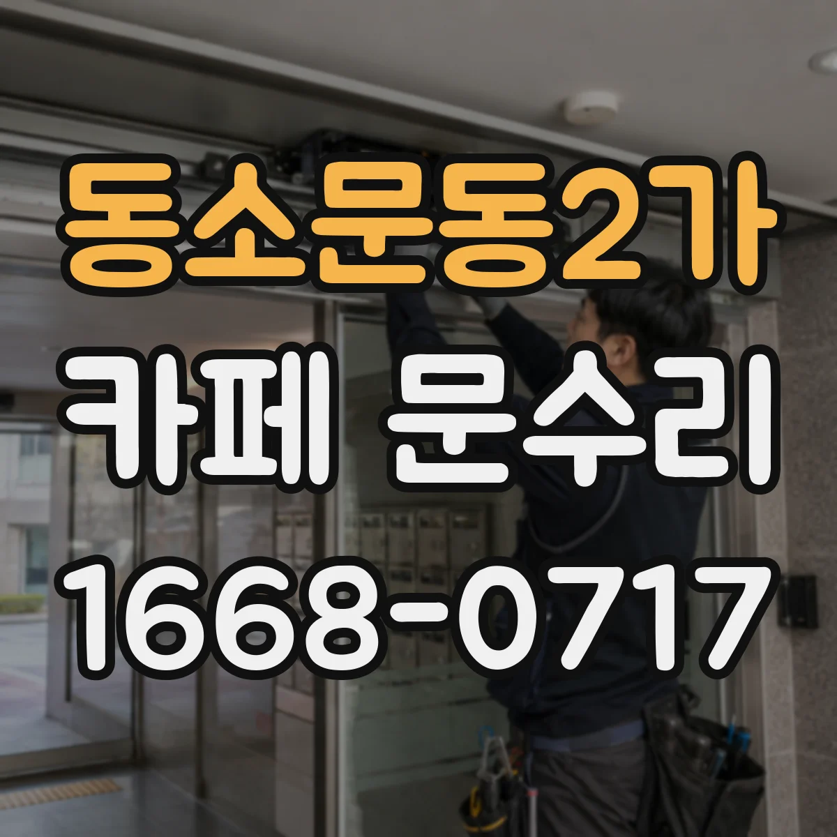 동소문동2가 카페 문수리