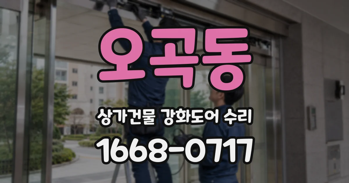 오곡동 상가건물 강화도어 수리