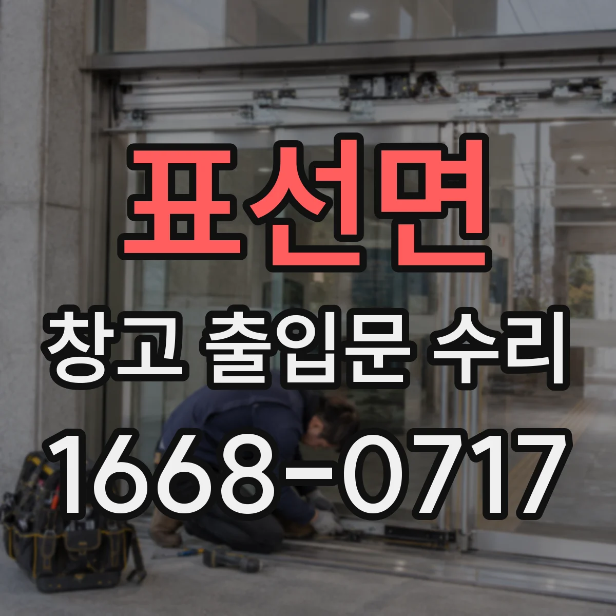 표선면 창고 출입문 수리