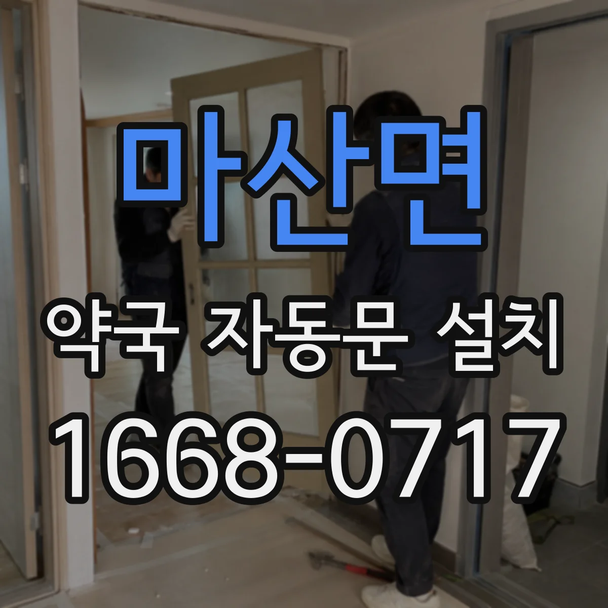 마산면 약국 자동문 설치