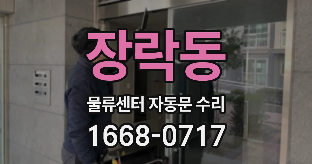 장락동 물류센터 자동문 수리