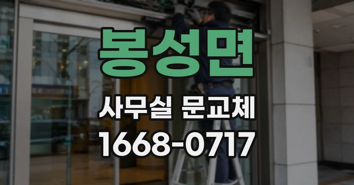 봉성면 사무실 문교체