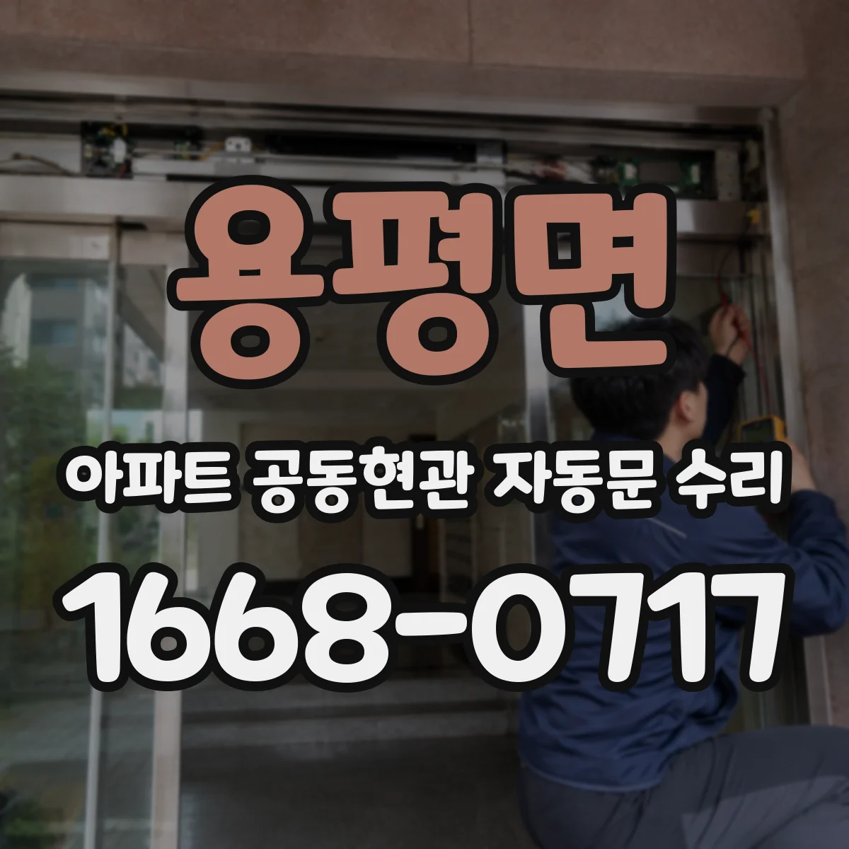 용평면 아파트 공동현관 자동문 수리
