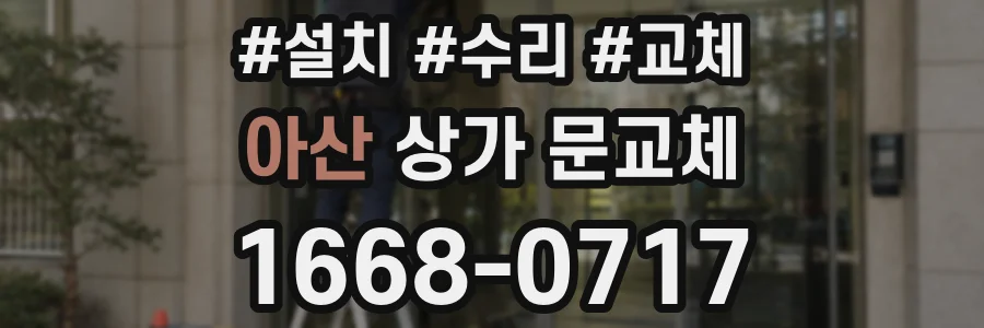 아산 상가 문교체