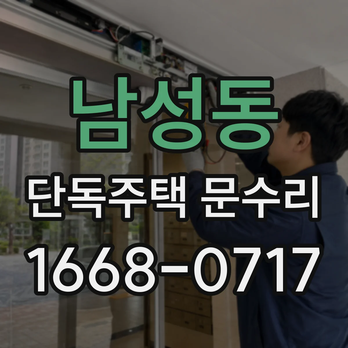 남성동 단독주택 문수리