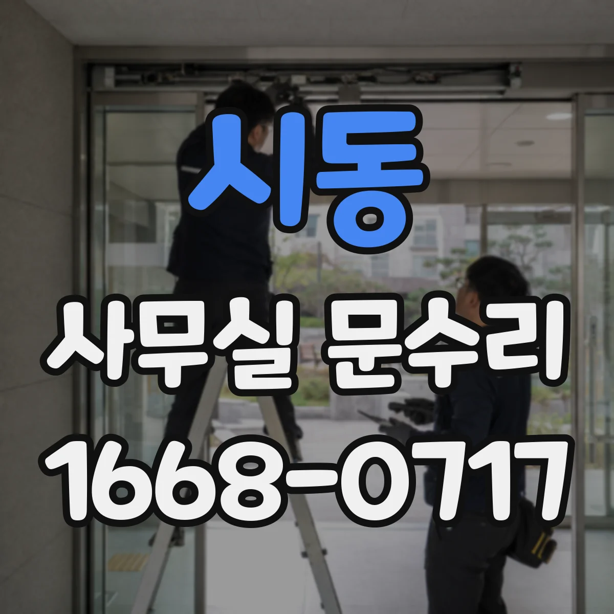시동 사무실 문수리