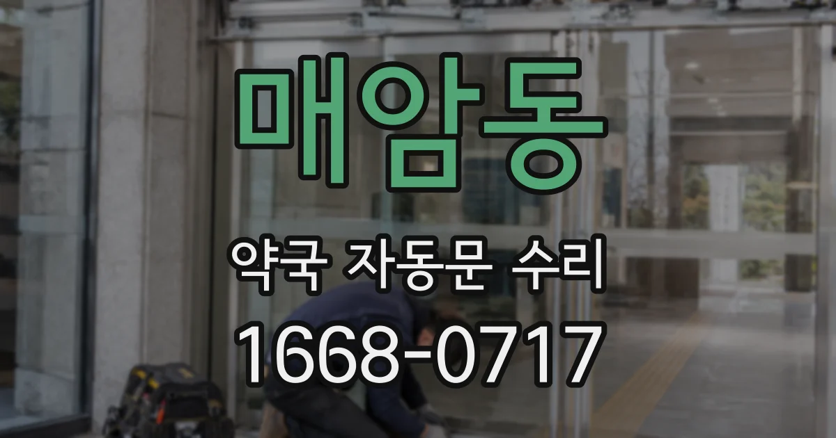 매암동 약국 자동문 수리