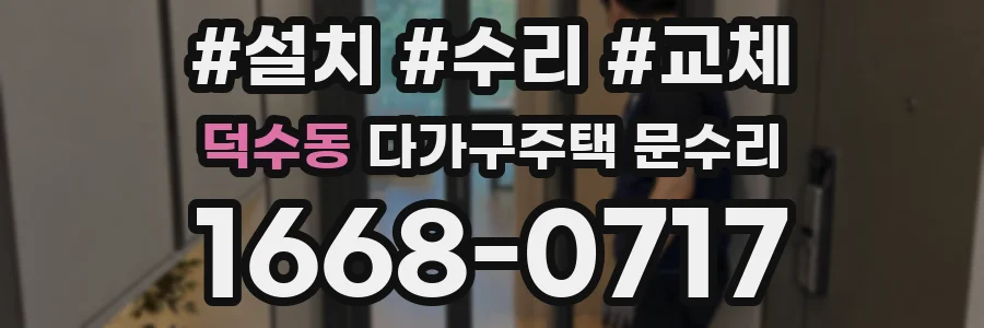 덕수동 다가구주택 문수리