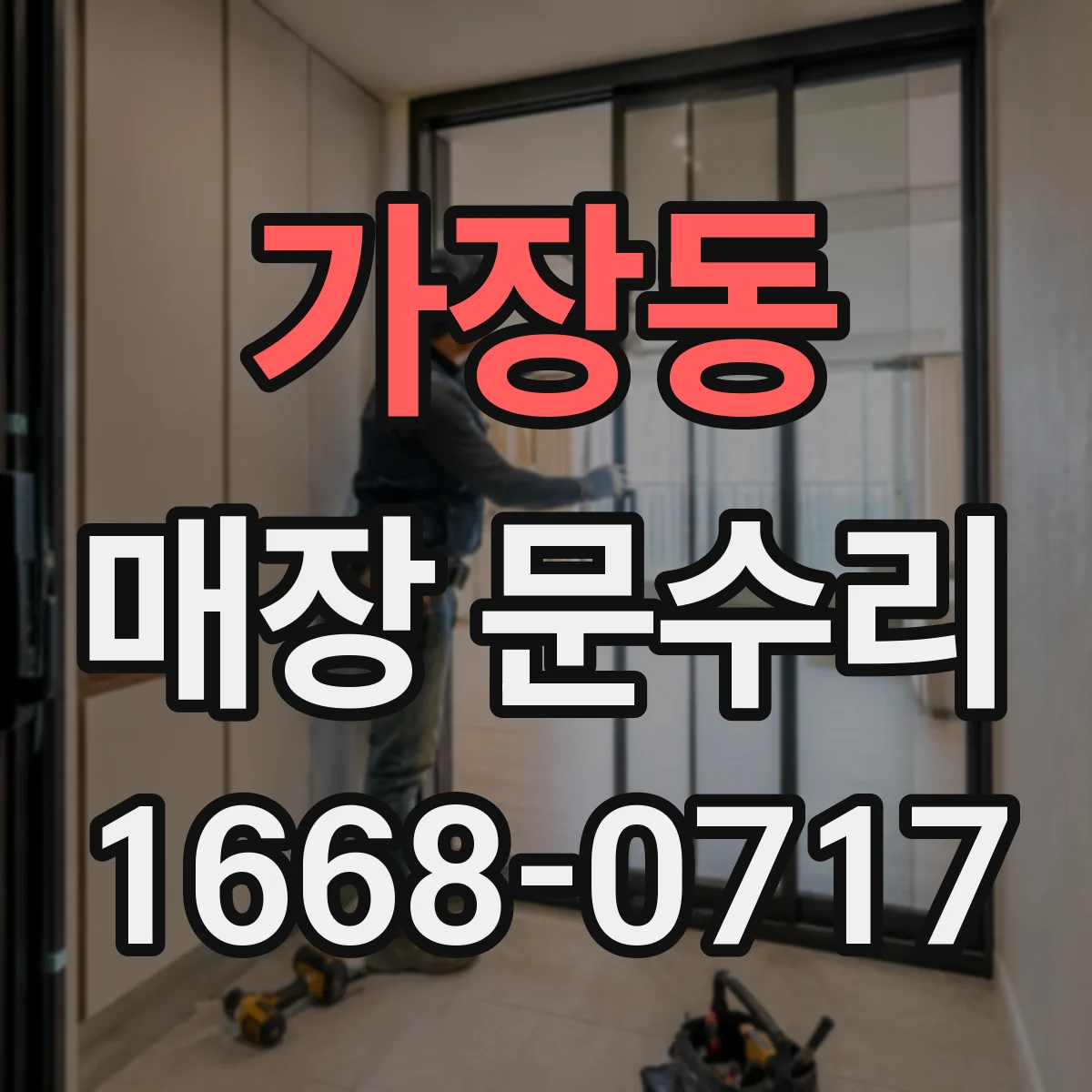가장동 매장 문수리
