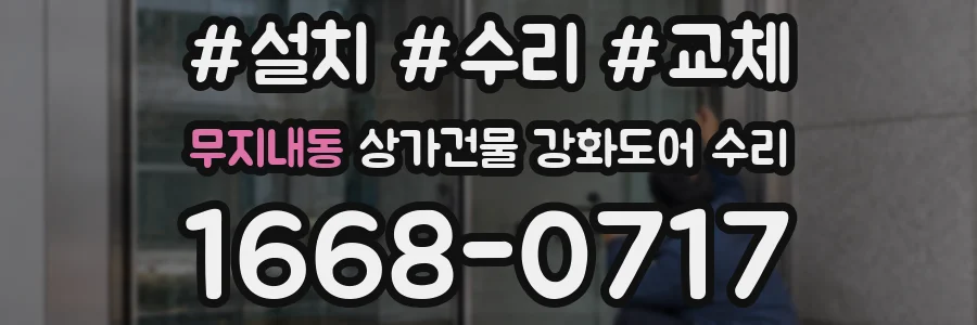 무지내동 상가건물 강화도어 수리
