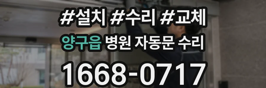 양구읍 병원 자동문 수리