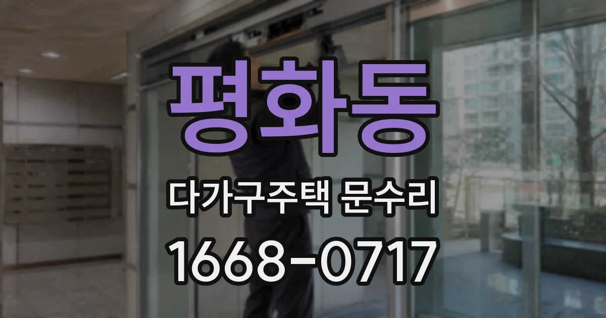 평화동 다가구주택 문수리