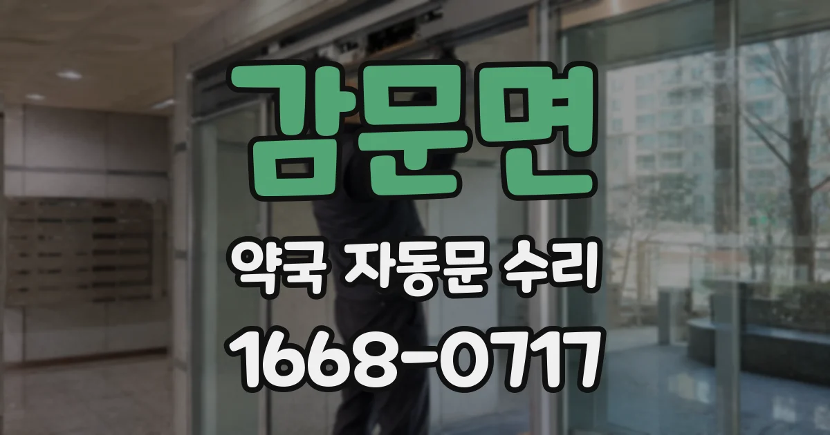 감문면 약국 자동문 수리