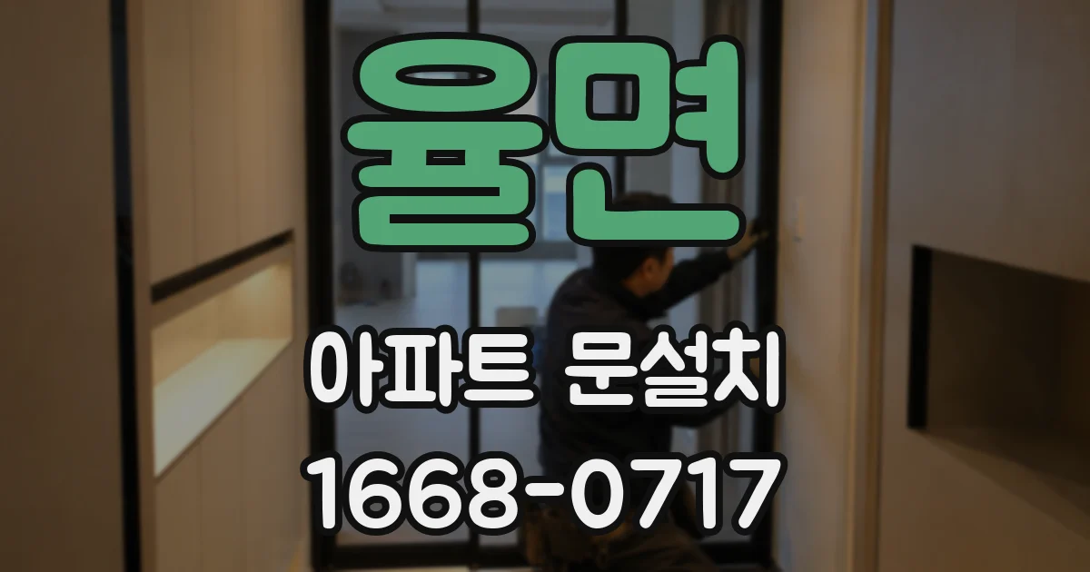 율면 아파트 문설치