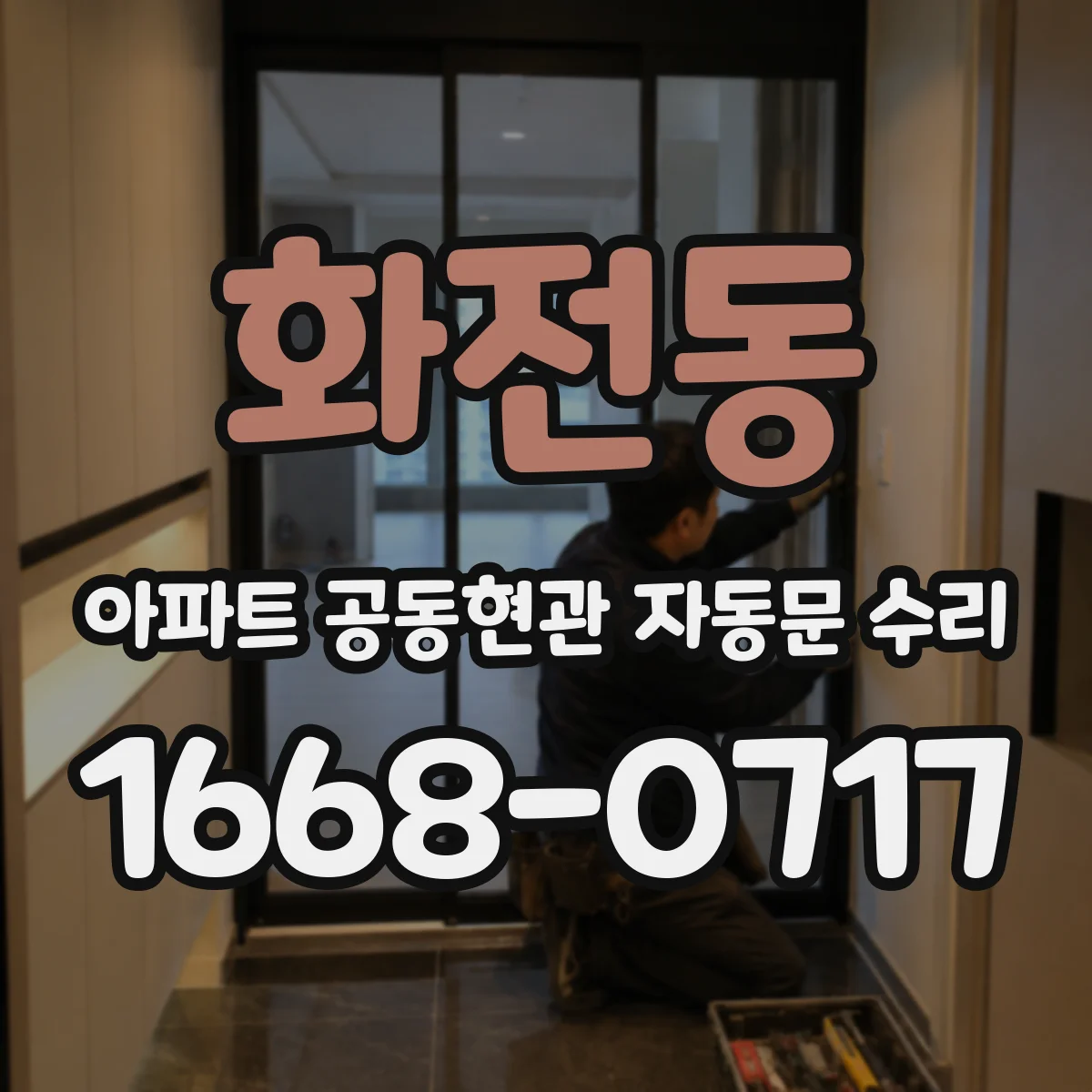 화전동 아파트 공동현관 자동문 수리