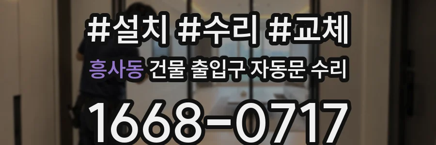 흥사동 건물 출입구 자동문 수리