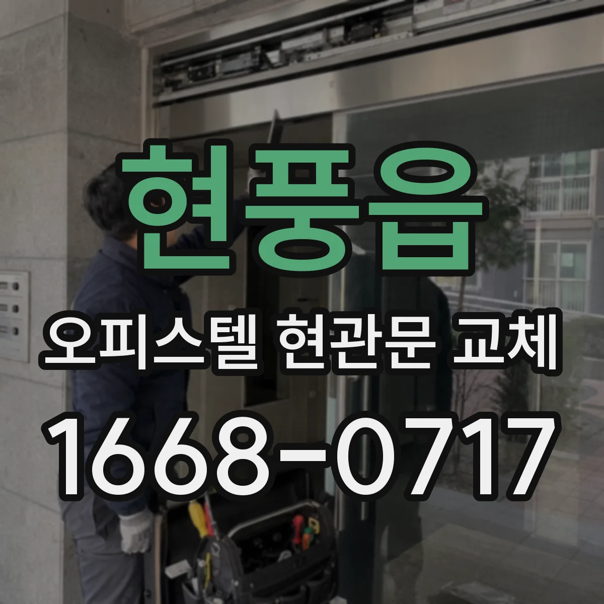 현풍읍 오피스텔 현관문 교체
