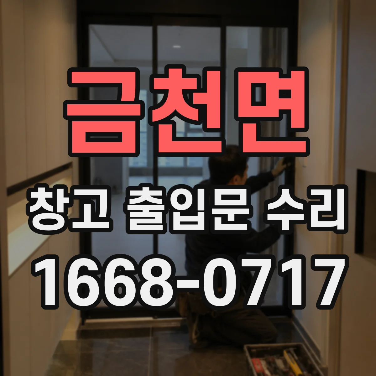 금천면 창고 출입문 수리