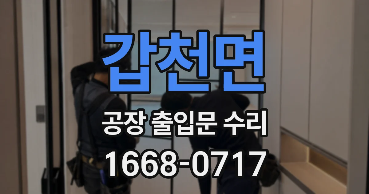 갑천면 공장 출입문 수리