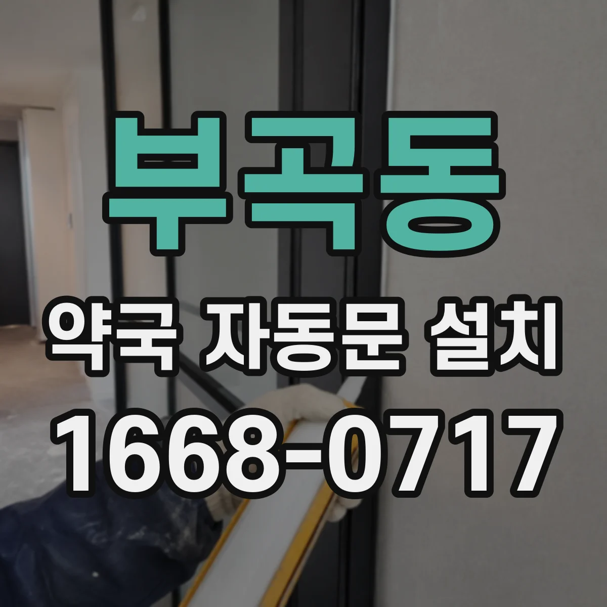 부곡동 약국 자동문 설치