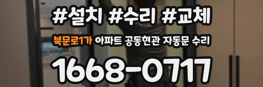 북문로1가 아파트 공동현관 자동문 수리