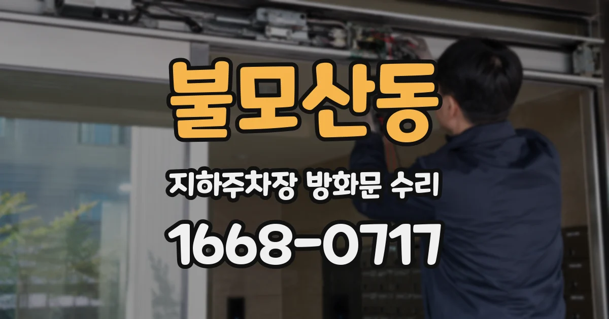 불모산동 지하주차장 방화문 수리