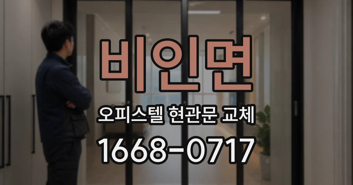 비인면 오피스텔 현관문 교체