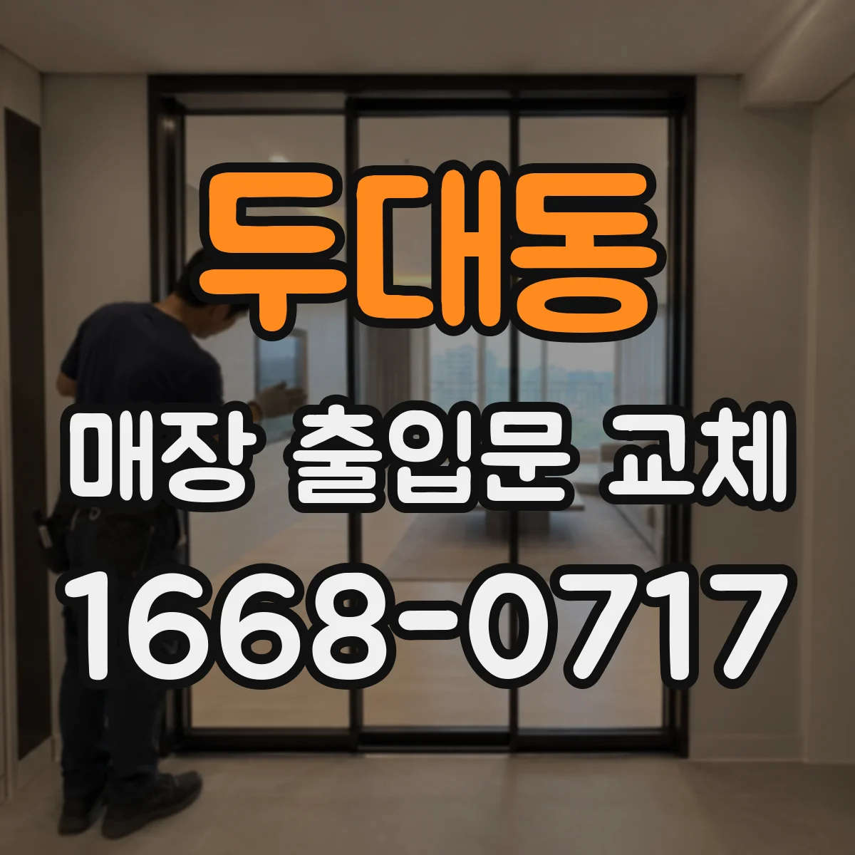 두대동 매장 출입문 교체