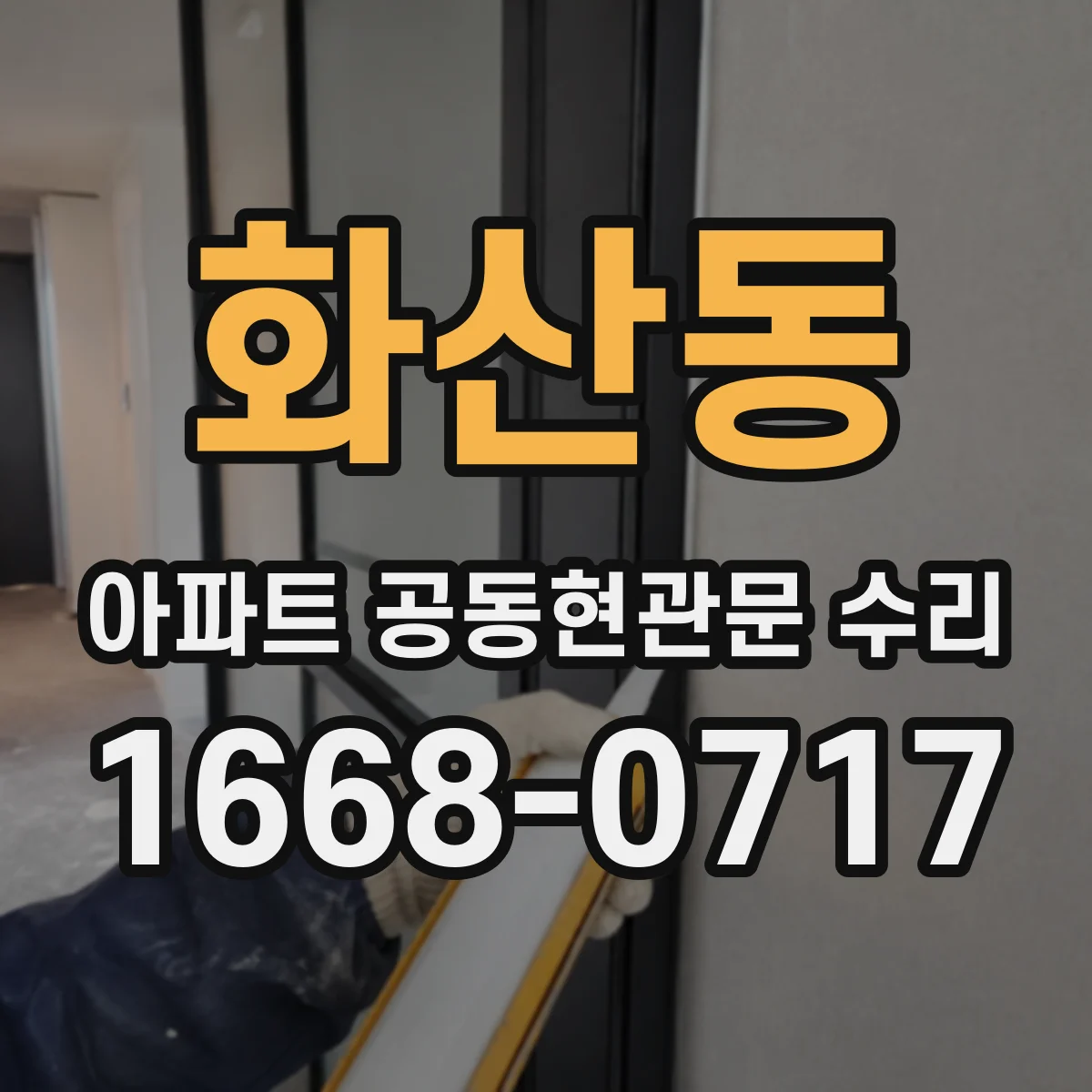 화산동 아파트 공동현관문 수리